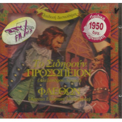 ΤΟ ΣΙΔΗΡΟΥΝ ΠΡΟΣΩΠΕΙΟΝ - ΦΑΕΘΩΝ